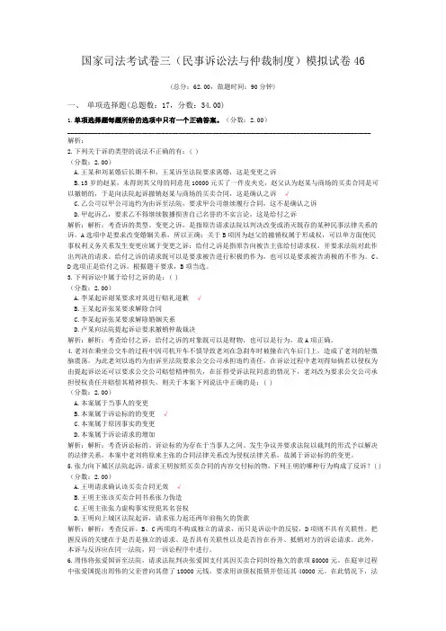 法律职业资格国家司法考试卷三(民事诉讼法与仲裁制度)模拟试卷46