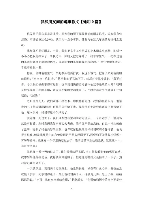 精选我和朋友间的趣事作文【通用9篇】