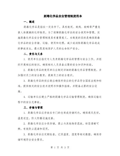 剧毒化学品安全管理制度范本