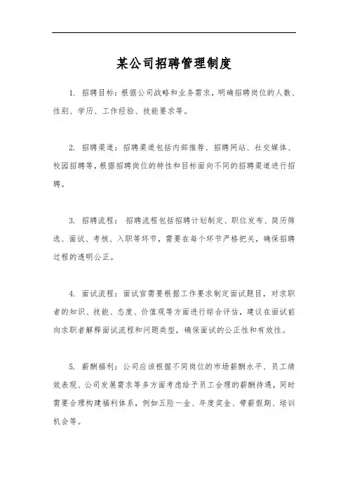 某公司招聘管理制度