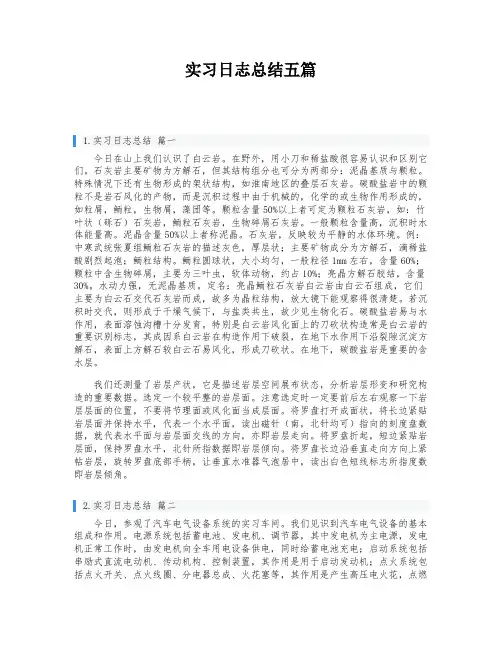 实习日志总结五篇