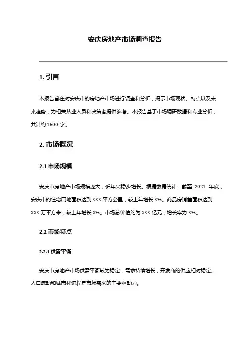 2024年安庆房地产市场调查报告