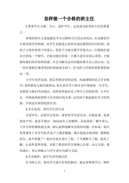 怎样做一个合格的班主任