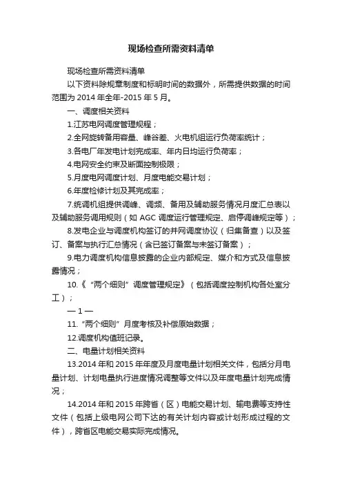现场检查所需资料清单