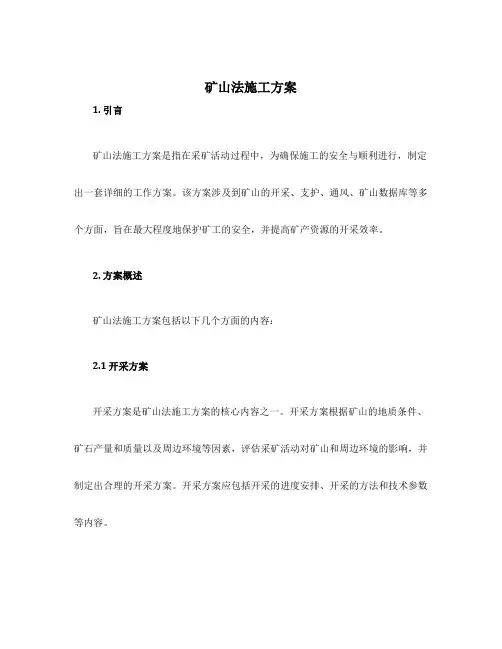 矿山法施工方案