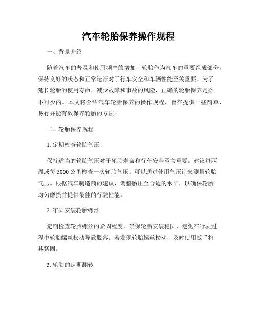 汽车轮胎保养操作规程