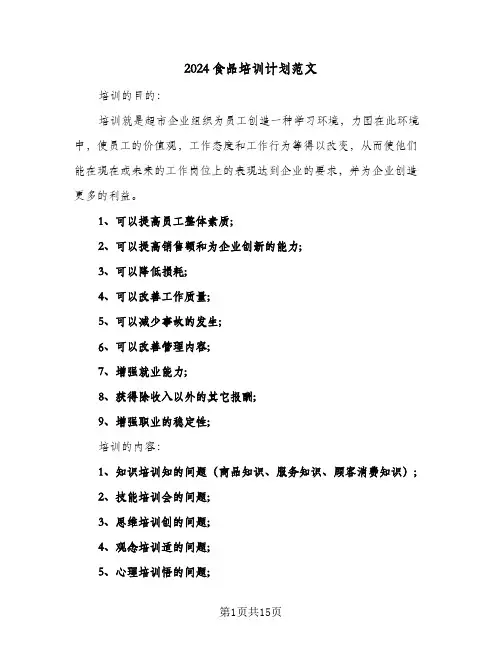 2024食品培训计划范文（四篇）
