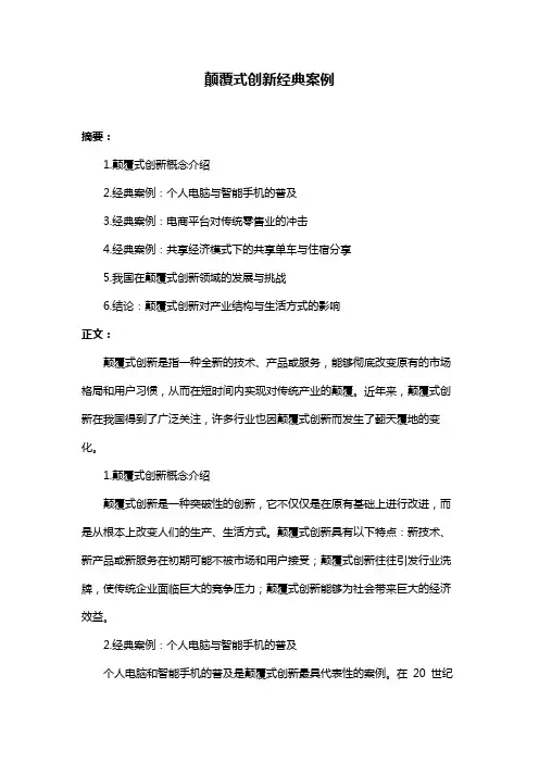 颠覆式创新经典案例