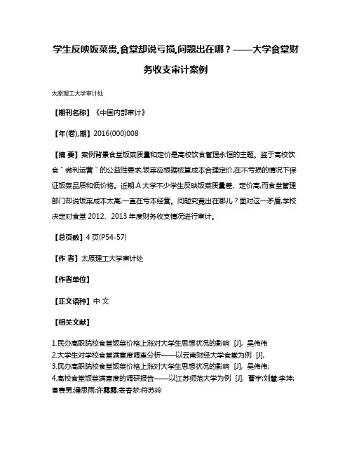 学生反映饭菜贵,食堂却说亏损,问题出在哪?——大学食堂财务收支审计案例