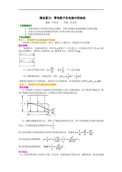 知识讲解 带电粒子在电场中的运动(提高)