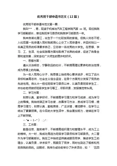 优秀班干部申请书范文（12篇）