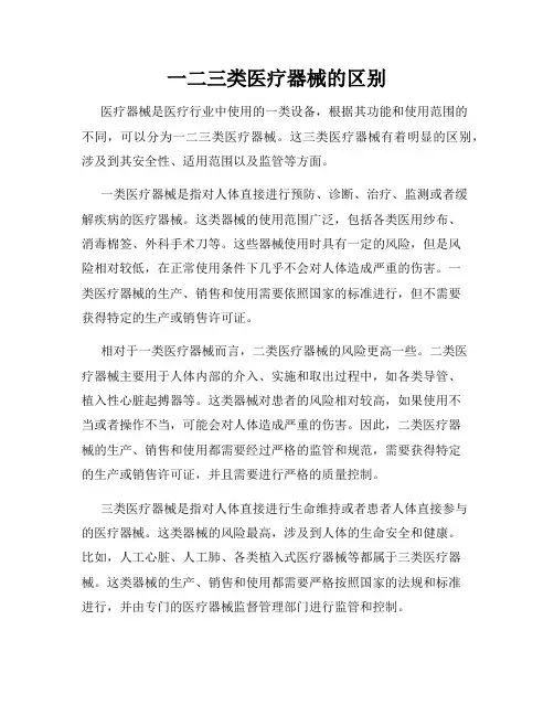 一二三类医疗器械的区别