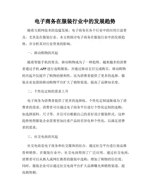 电子商务在服装行业中的发展趋势