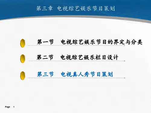 第五章--电视真人秀节目策划2PPT课件