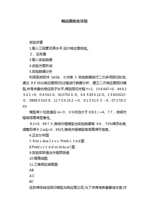 响应面优化实验