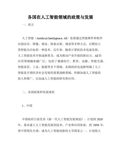 各国在人工智能领域的政策与发展