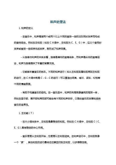 和声处理法