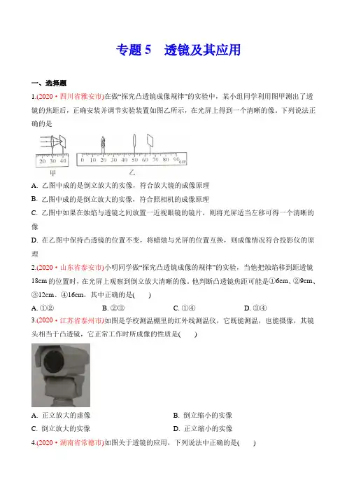 专题5  透镜及其应用-2020年中考物理真题分类训练(第01期)(学生版)