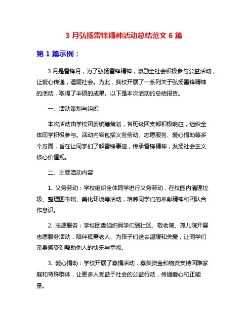 3月弘扬雷锋精神活动总结范文6篇