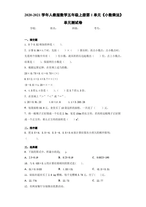 2020-2021学年人教版数学五年级上册第1单元《小数乘法》单元测试卷(1)