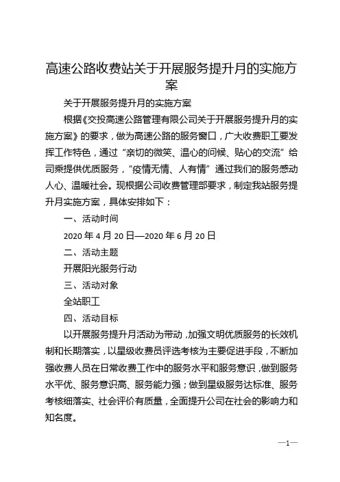 高速公路收费站关于开展服务提升月的实施方案