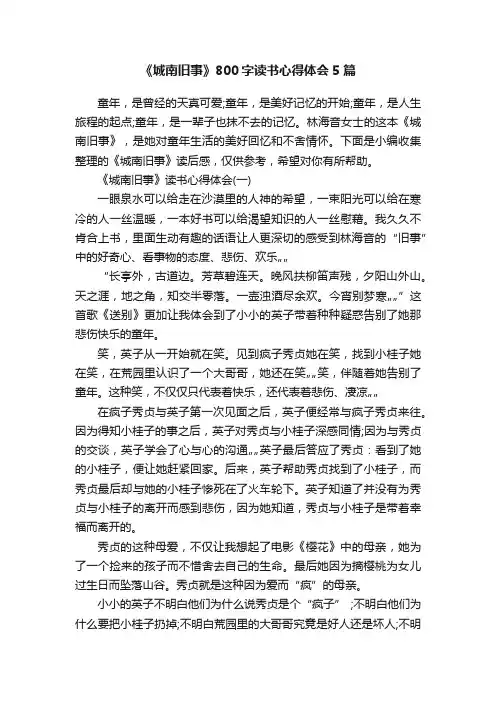 《城南旧事》800字读书心得体会5篇