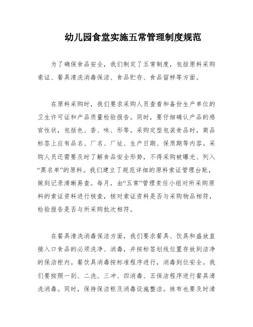 幼儿园食堂实施五常管理制度规范