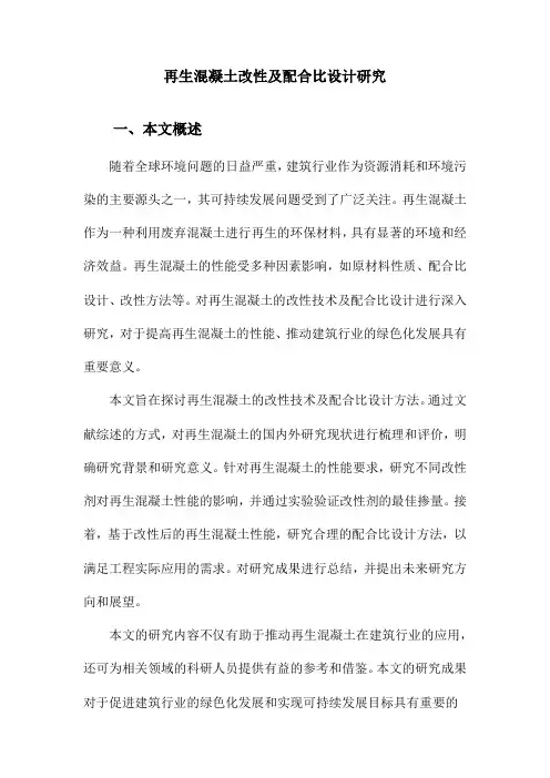 再生混凝土改性及配合比设计研究