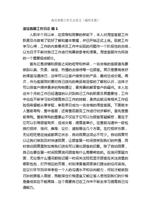 淘宝客服工作日志范文（通用5篇）
