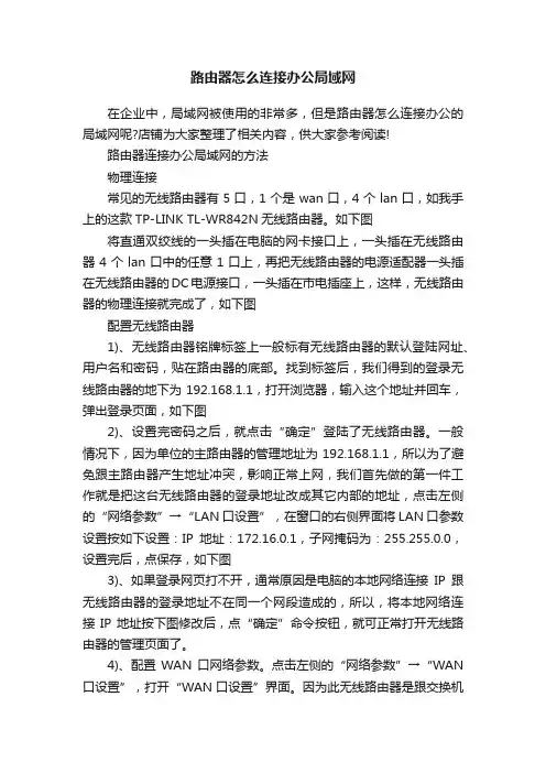 路由器怎么连接办公局域网