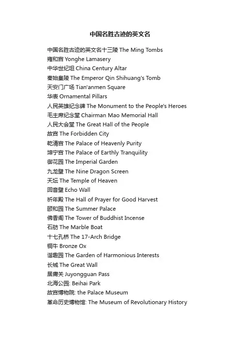 中国名胜古迹的英文名