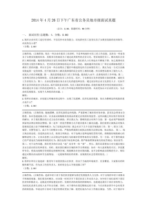2014年4月26日下午广东省公务员地市级面试真题