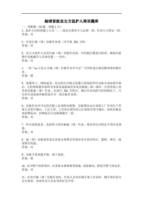 抽堵盲板业主方监护人培训题库