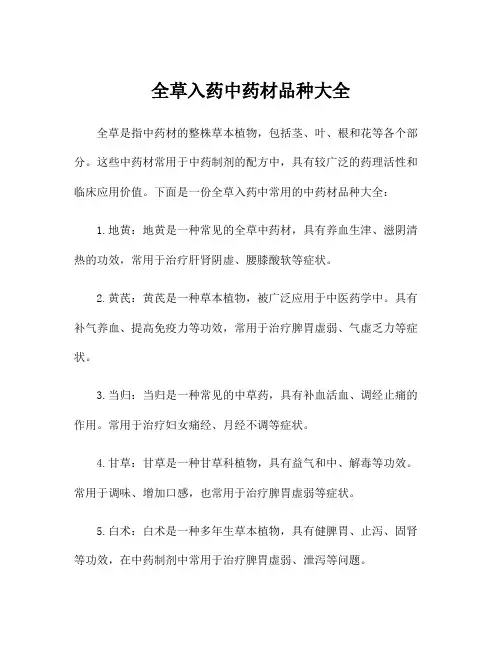 全草入药中药材品种大全