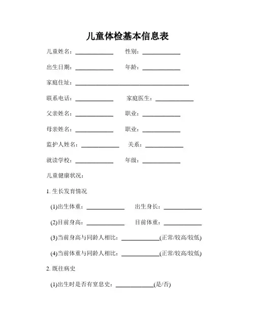 儿童体检基本信息表