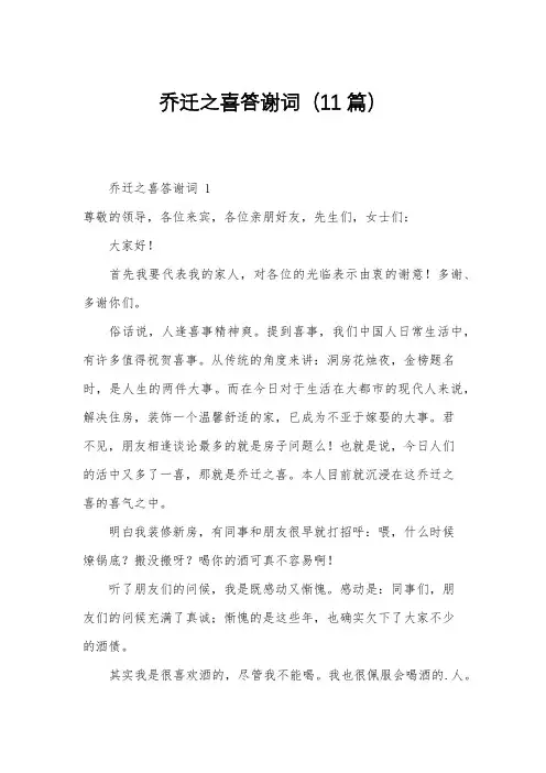 乔迁之喜答谢词(11篇)