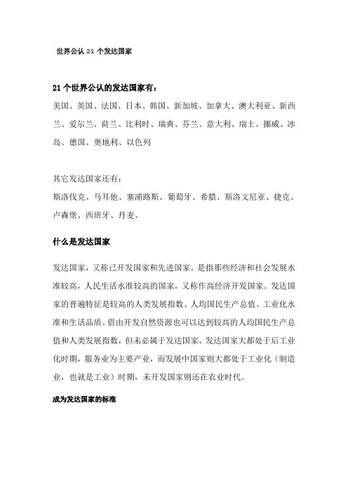 世界公认21个发达国家