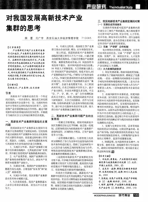 对我国发展高新技术产业集群的思考