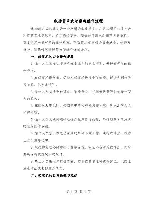 电动葫芦式起重机操作规程（三篇）