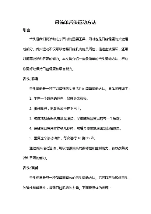 最简单舌头运动方法