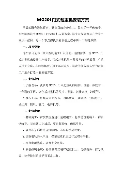 MG20t门式起重机安装方案