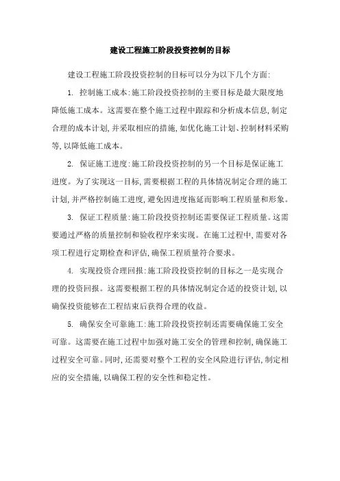 建设工程施工阶段投资控制的目标