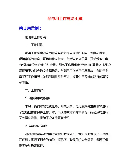 配电月工作总结6篇