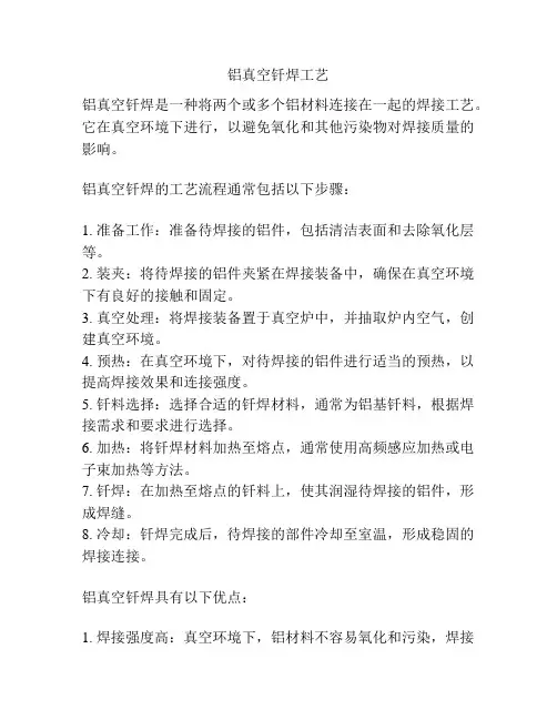 铝真空钎焊工艺