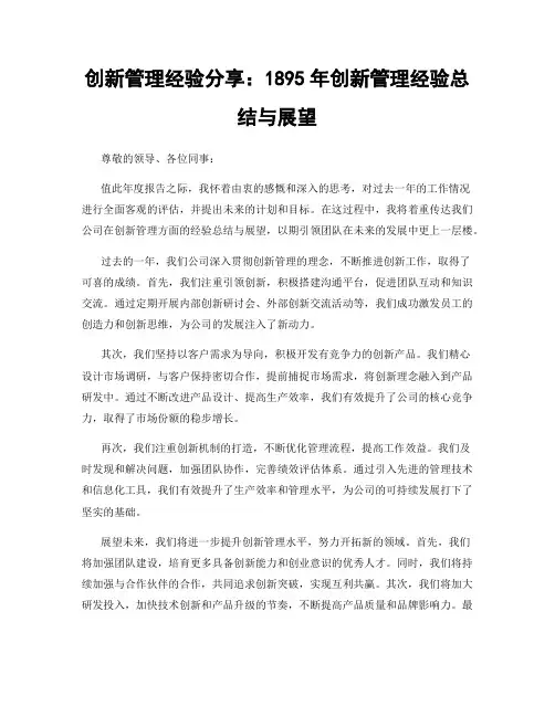 创新管理经验分享：1895年创新管理经验总结与展望