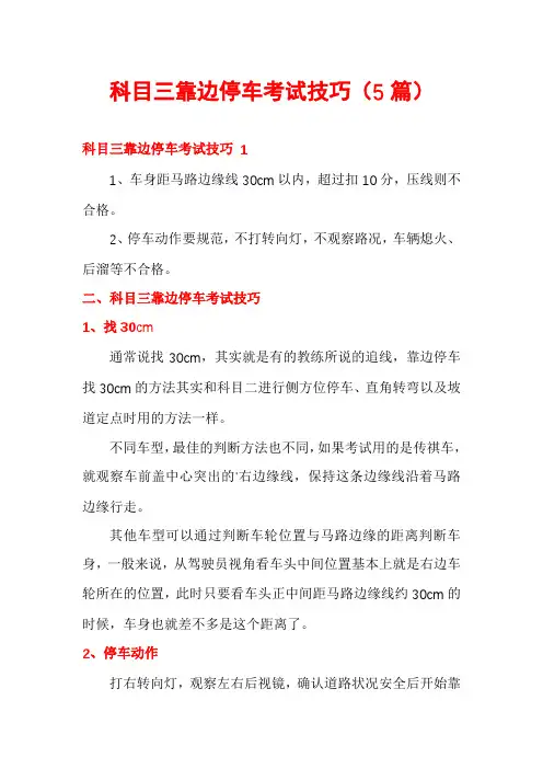 科目三靠边停车考试技巧(5篇)