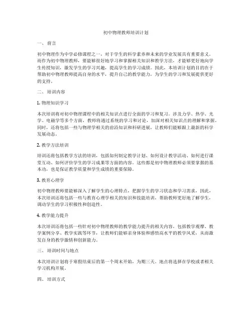 初中物理教师培训计划