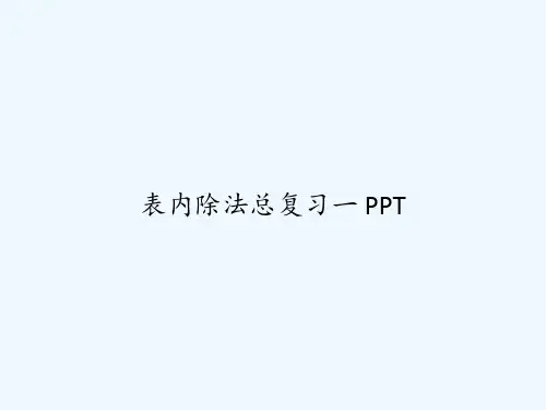 表内除法总复习一 PPT