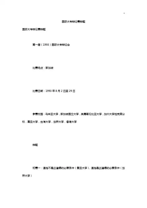 国际大专辩论赛辩题