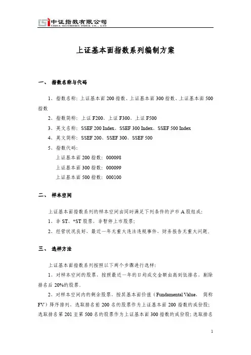 上证基本面指数系列编制方案
